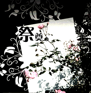 祭奠爱情图片,祭奠爱情，铭记永恒瞬间