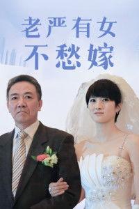 老严有女不愁嫁的演员,揭秘“不愁嫁”背后的演员传奇人生